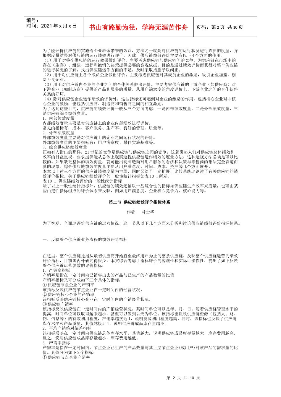 10第十章供应链企业绩效评价与激励机制_第2页