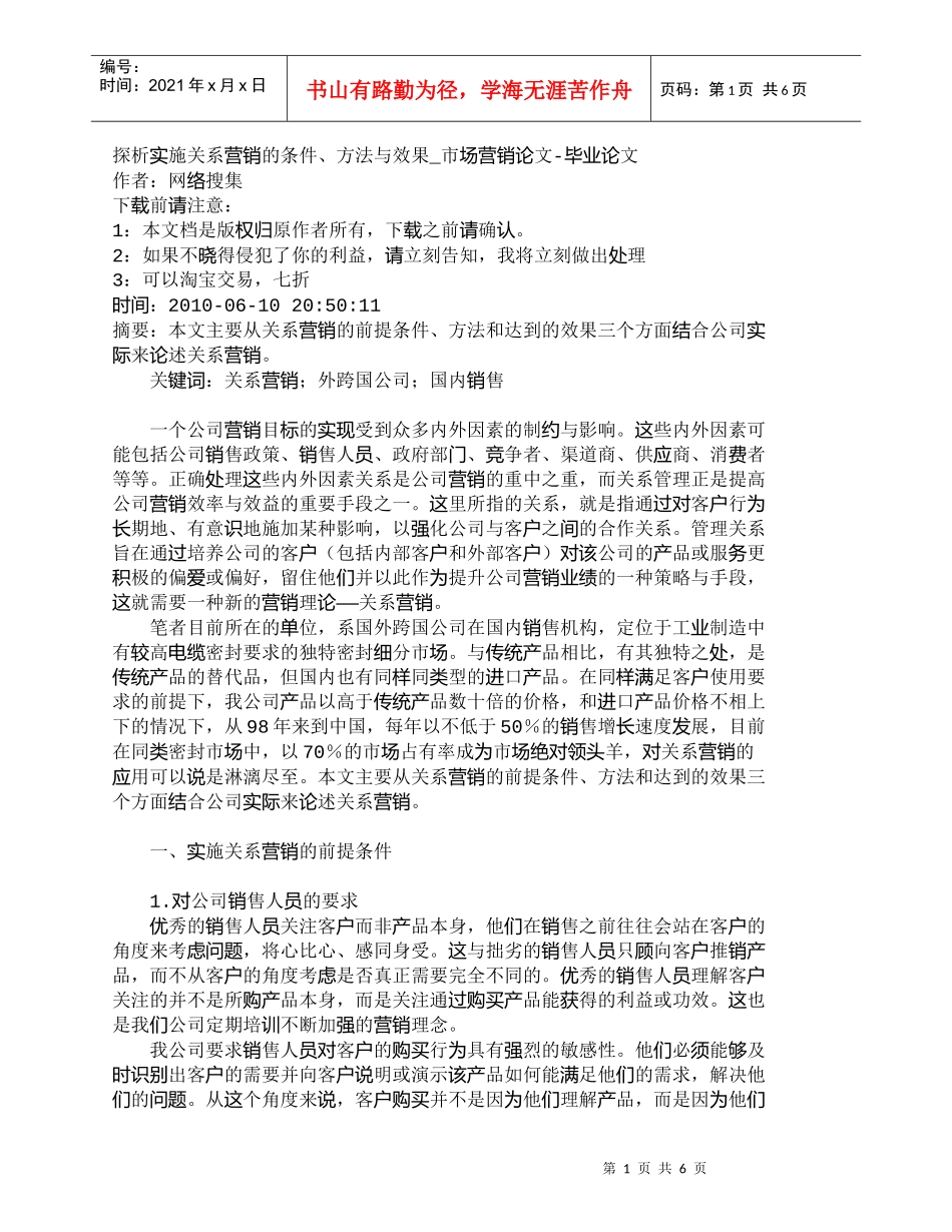 【精品文档-管理学】探析实施关系营销的条件、方法与效果_市场_第1页
