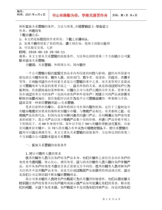 【精品文档-管理学】探析实施关系营销的条件、方法与效果_市场