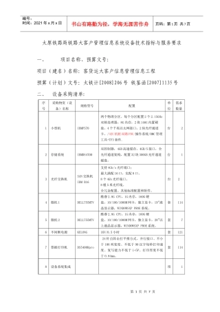 太原铁路局铁路大客户管理信息系统设备技术指标与服务...