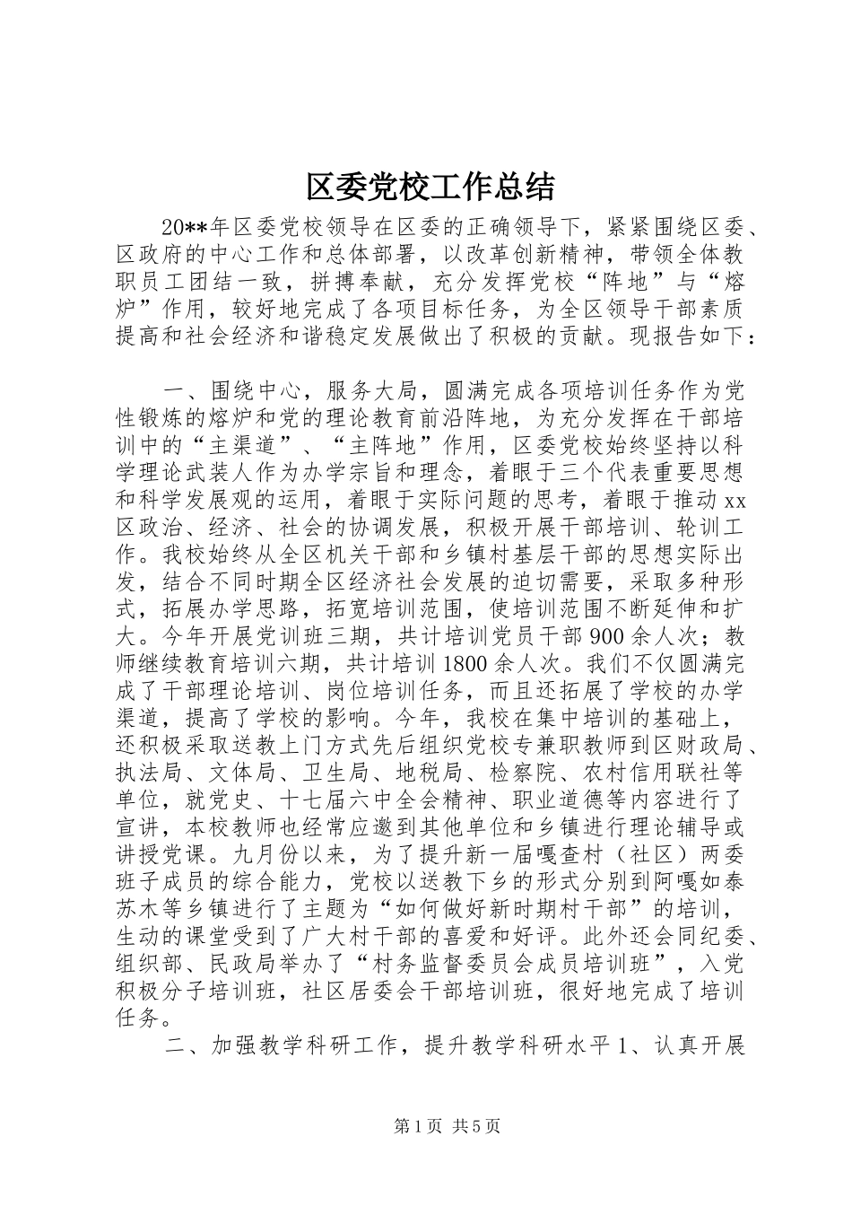 区委党校工作总结_第1页