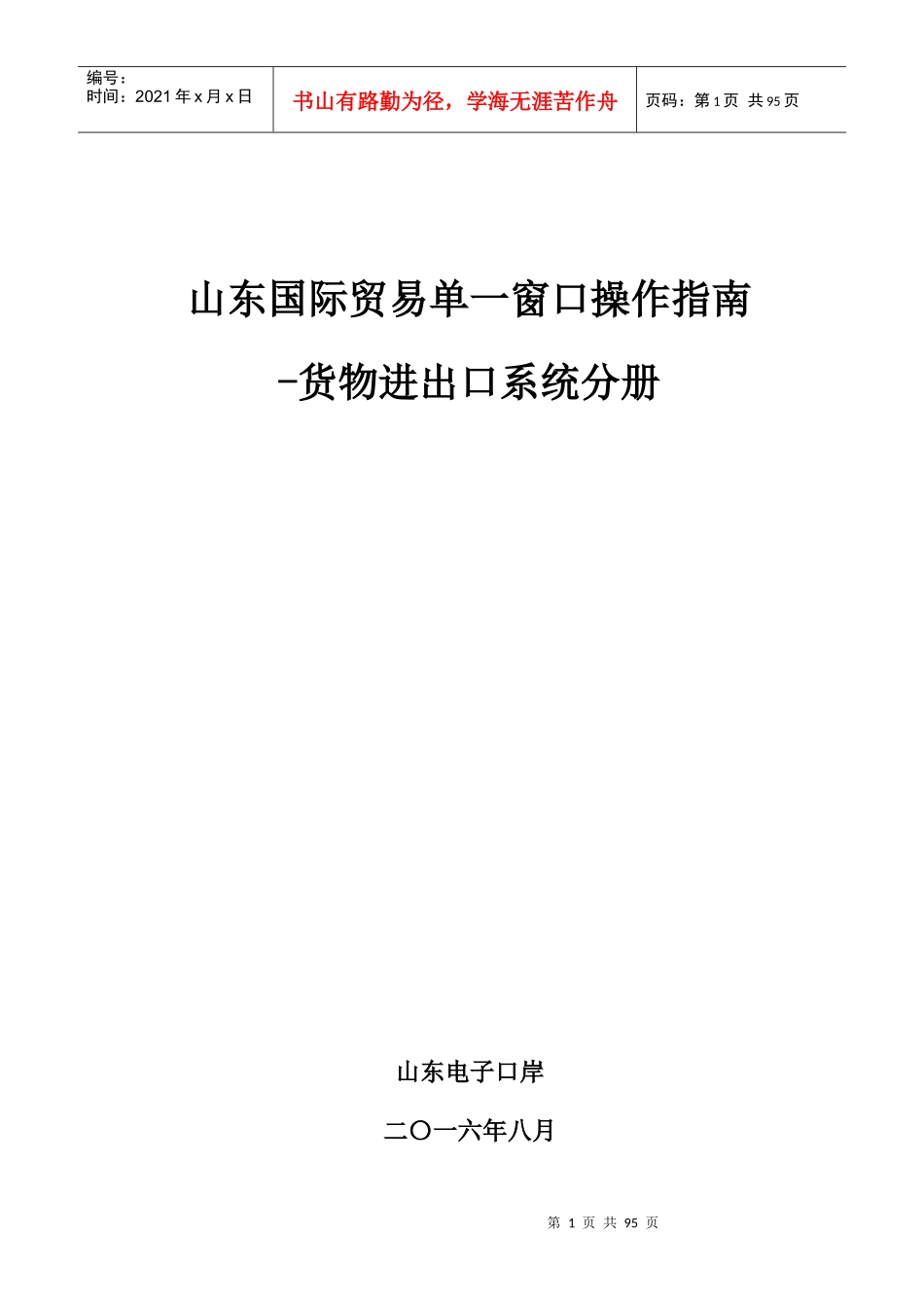 国际贸易单一窗口操作指南货物进出口系统分册_第1页