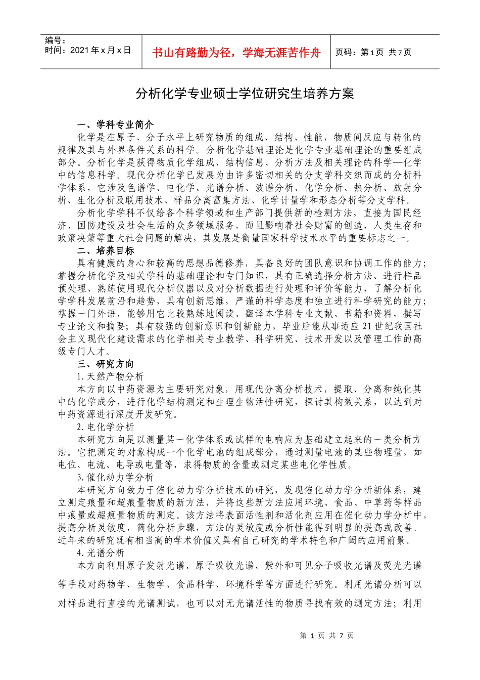 分析化学专业硕士学位研究生培养方案-后勤服务处_第1页