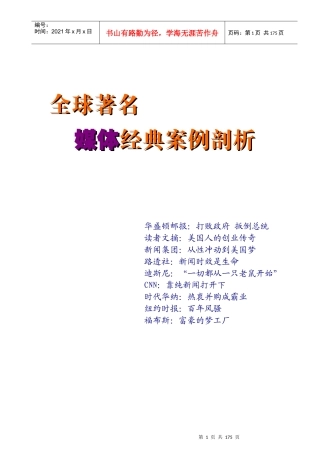 剖析著名媒体经典案例