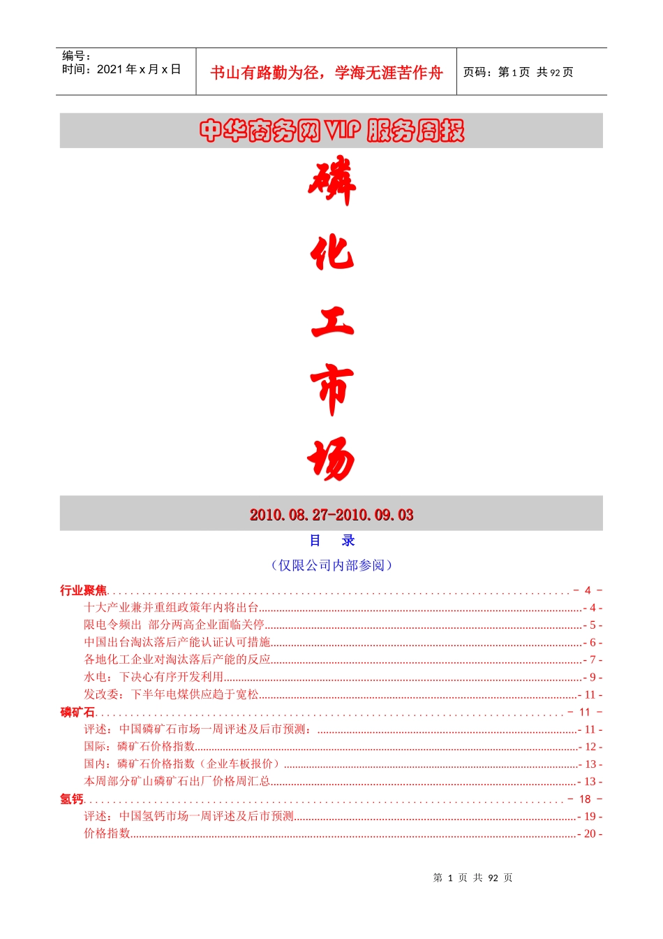 中华商务网VIP服务周报：磷化工 XXXX0903_第1页