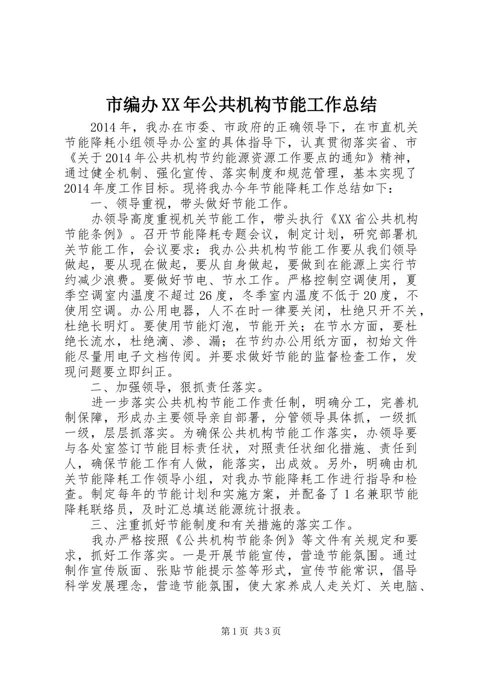 市编办XX年公共机构节能工作总结_第1页