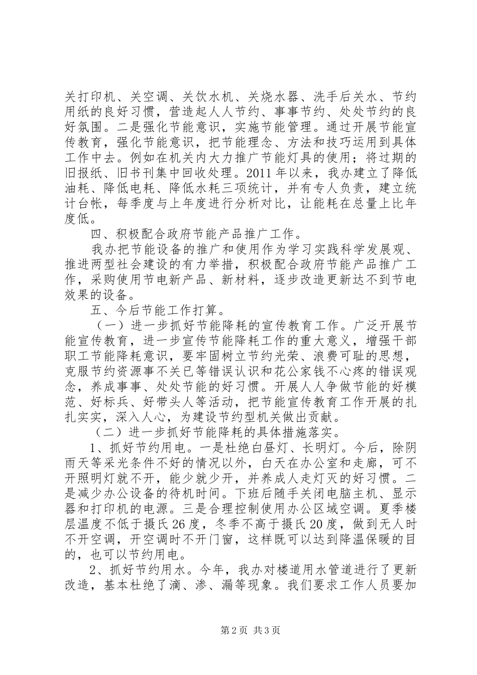 市编办XX年公共机构节能工作总结_第2页