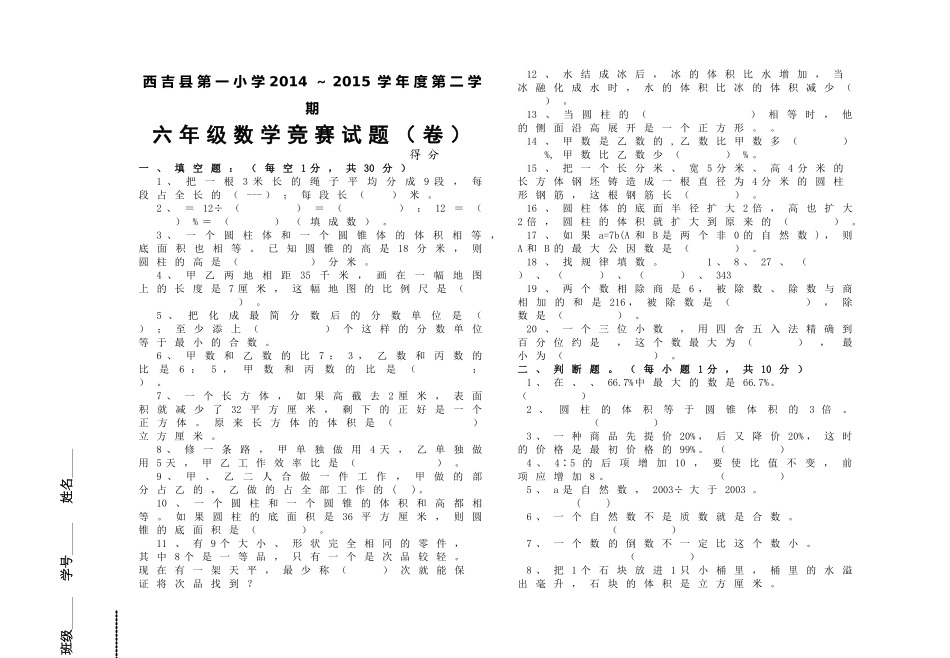 西吉县第一小学第二学期六年级数学竞赛试题卷 _第1页