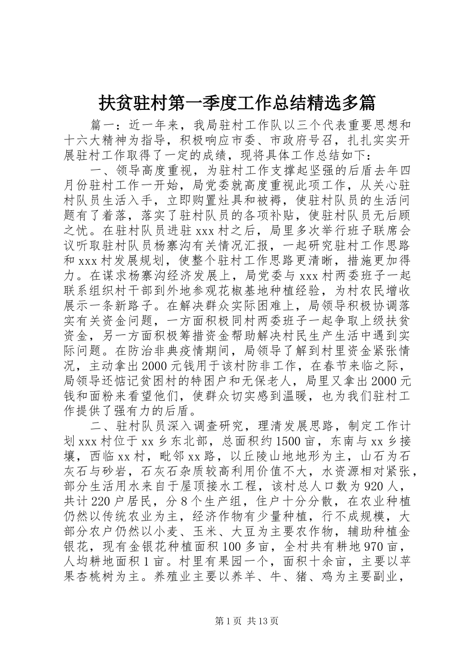 扶贫驻村第一季度工作总结精选多篇_第1页