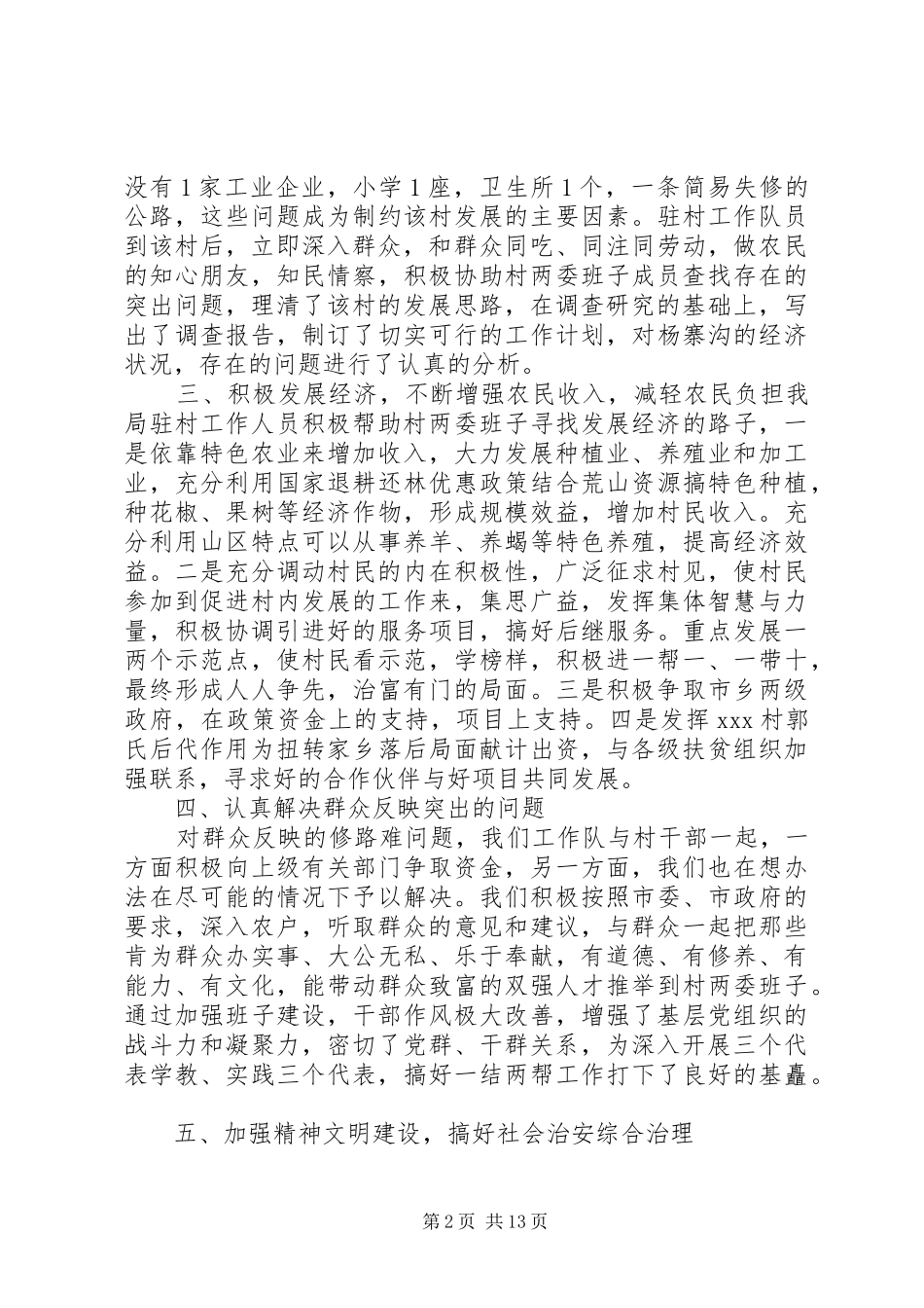 扶贫驻村第一季度工作总结精选多篇_第2页