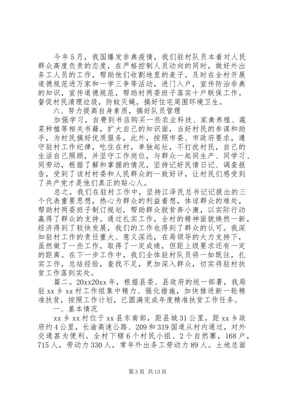 扶贫驻村第一季度工作总结精选多篇_第3页