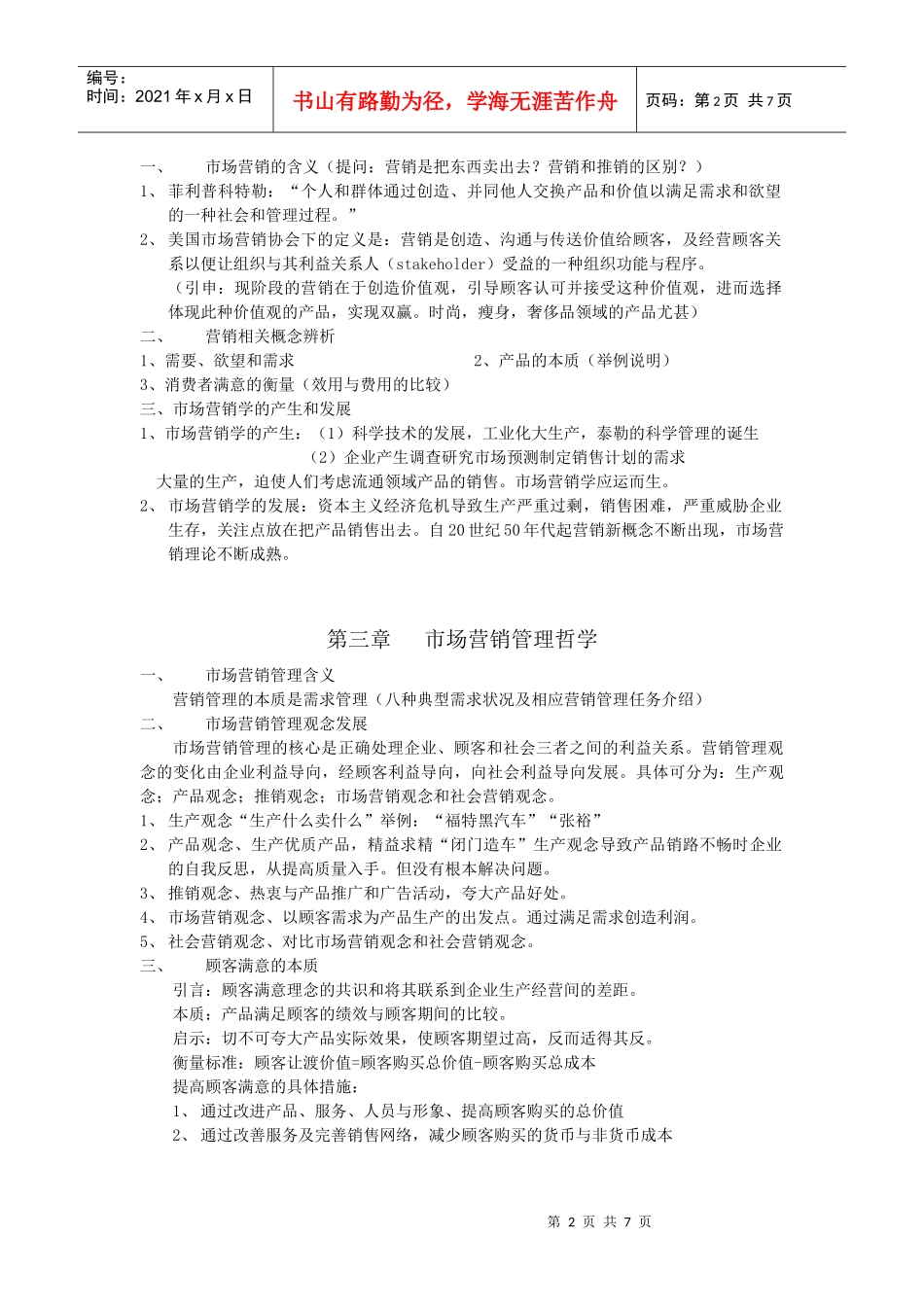 市场营销讲稿_第2页