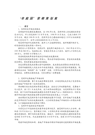 帝庭园营销策划与项目评析