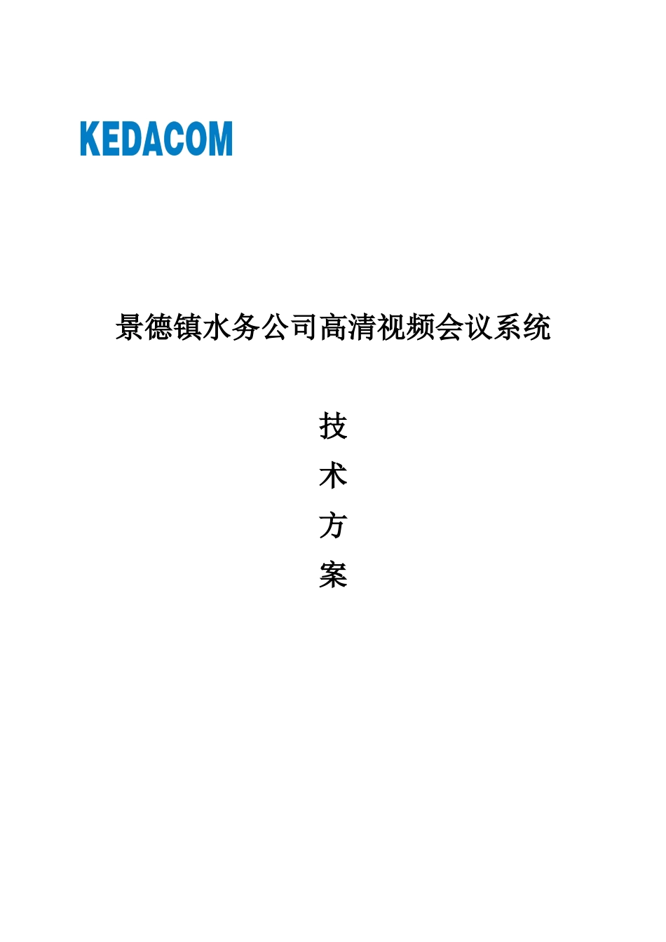 水务公司视频会议系统技术方案_第1页