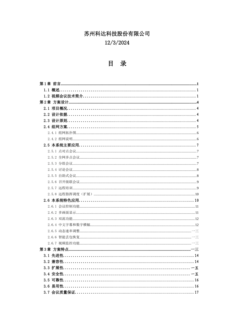 水务公司视频会议系统技术方案_第2页