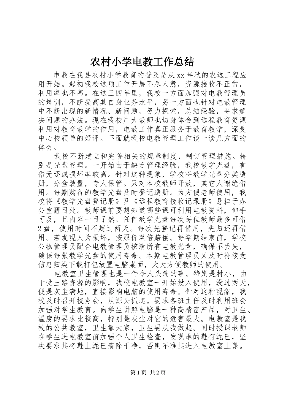 农村小学电教工作总结_第1页