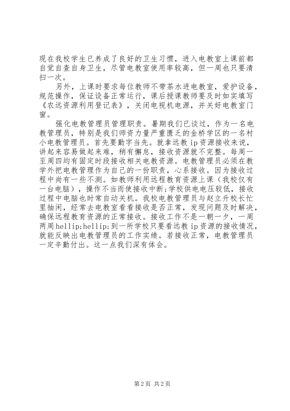 农村小学电教工作总结_第2页