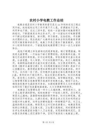 农村小学电教工作总结