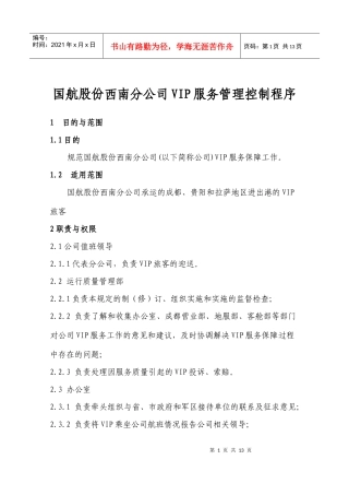 国航股份西南分公司VIP服务管理控制程序