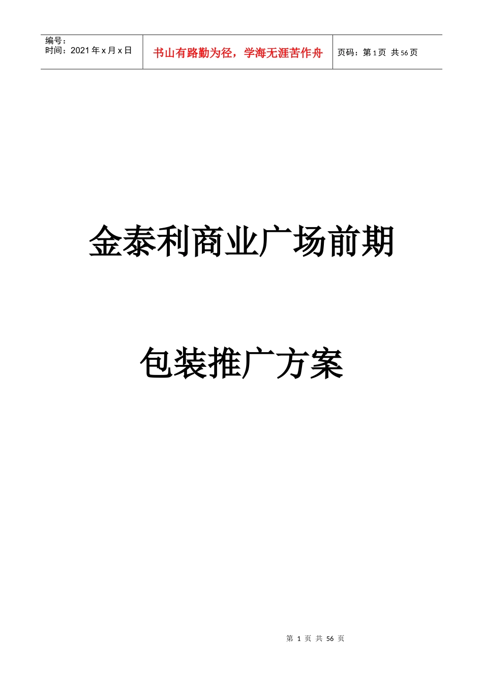 商业广场前期营销推广方案_第1页