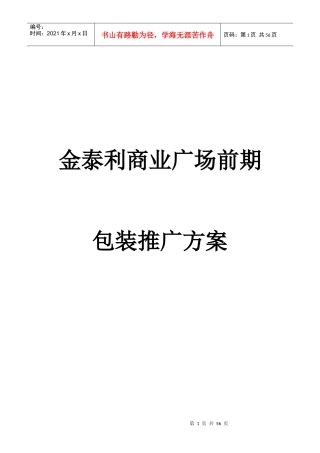 商业广场前期营销推广方案