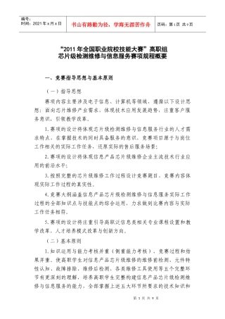 5-规程概要-高职组芯片级检测维修与信息服务赛项(修改稿0314)