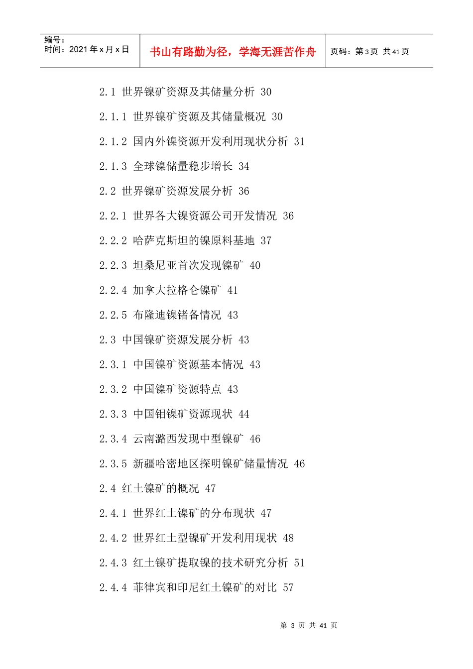 中国金属镍市场发展分析及投资前景预测报告XXXX-2021年_第3页