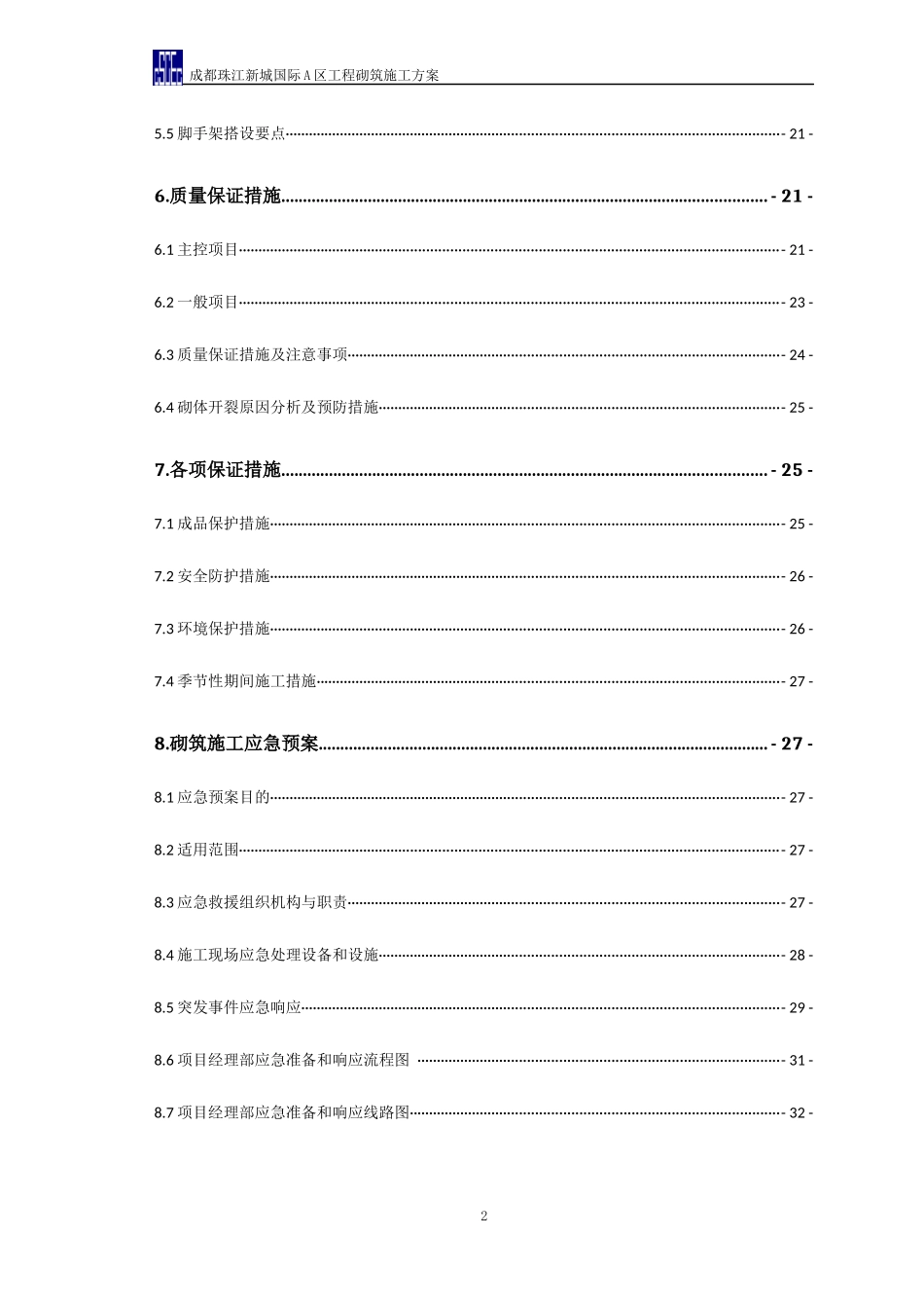 成都珠江新城国际A区砌筑工程施工方案_第2页