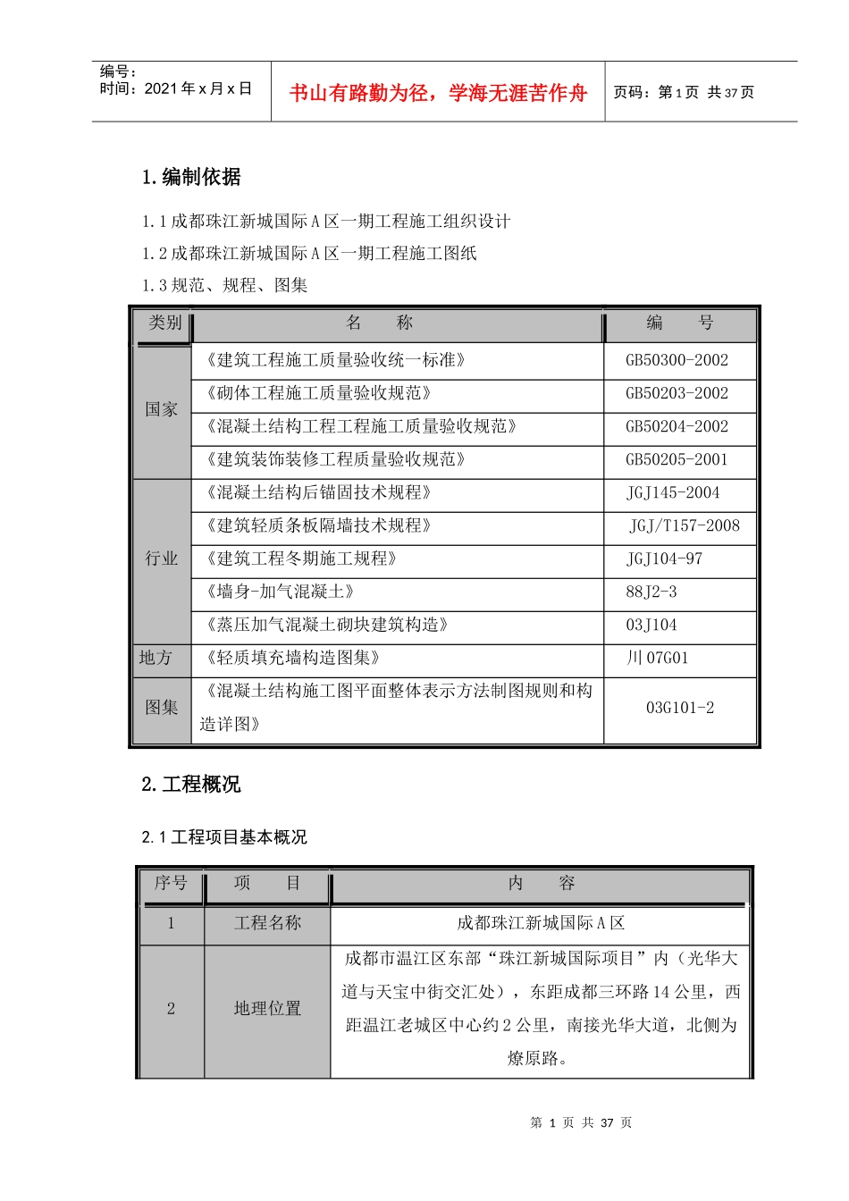 成都珠江新城国际A区砌筑工程施工方案_第3页