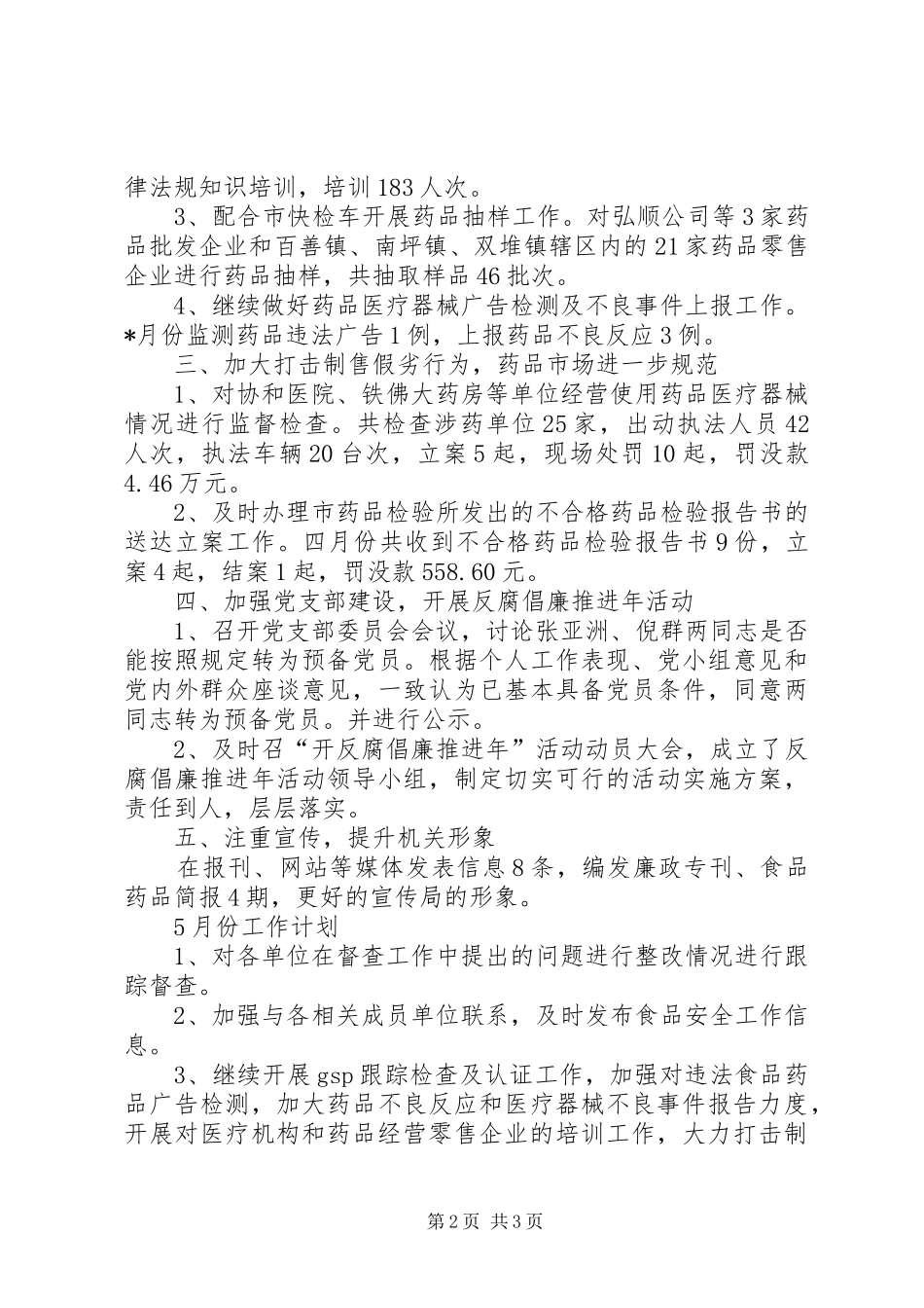 农业局食品药品工作总结_第2页