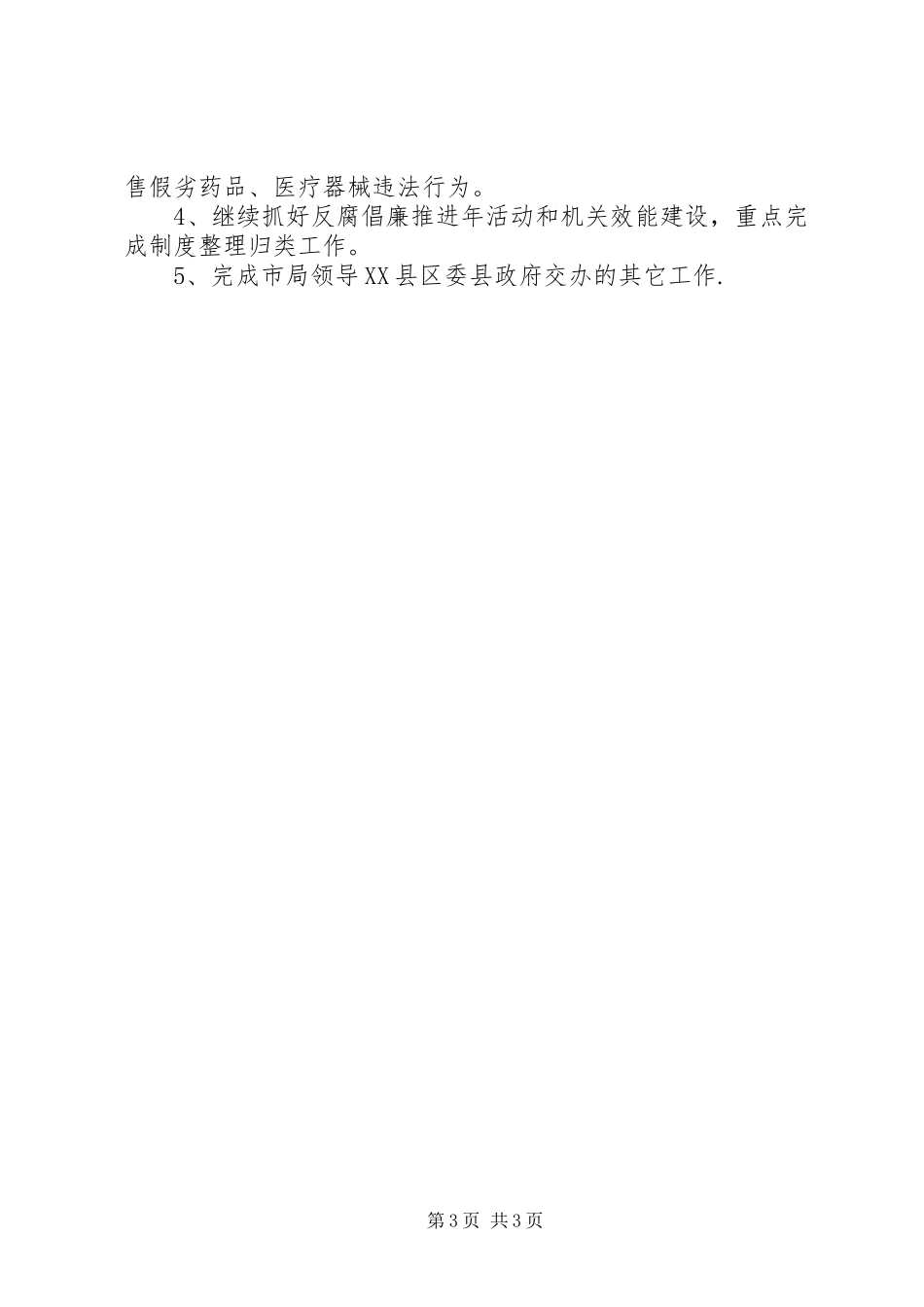 农业局食品药品工作总结_第3页