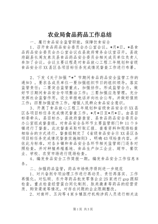 农业局食品药品工作总结