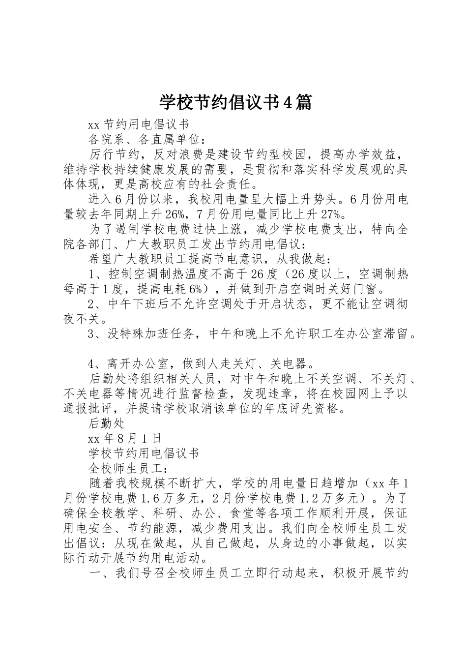 学校节约倡议书范文4篇_第1页