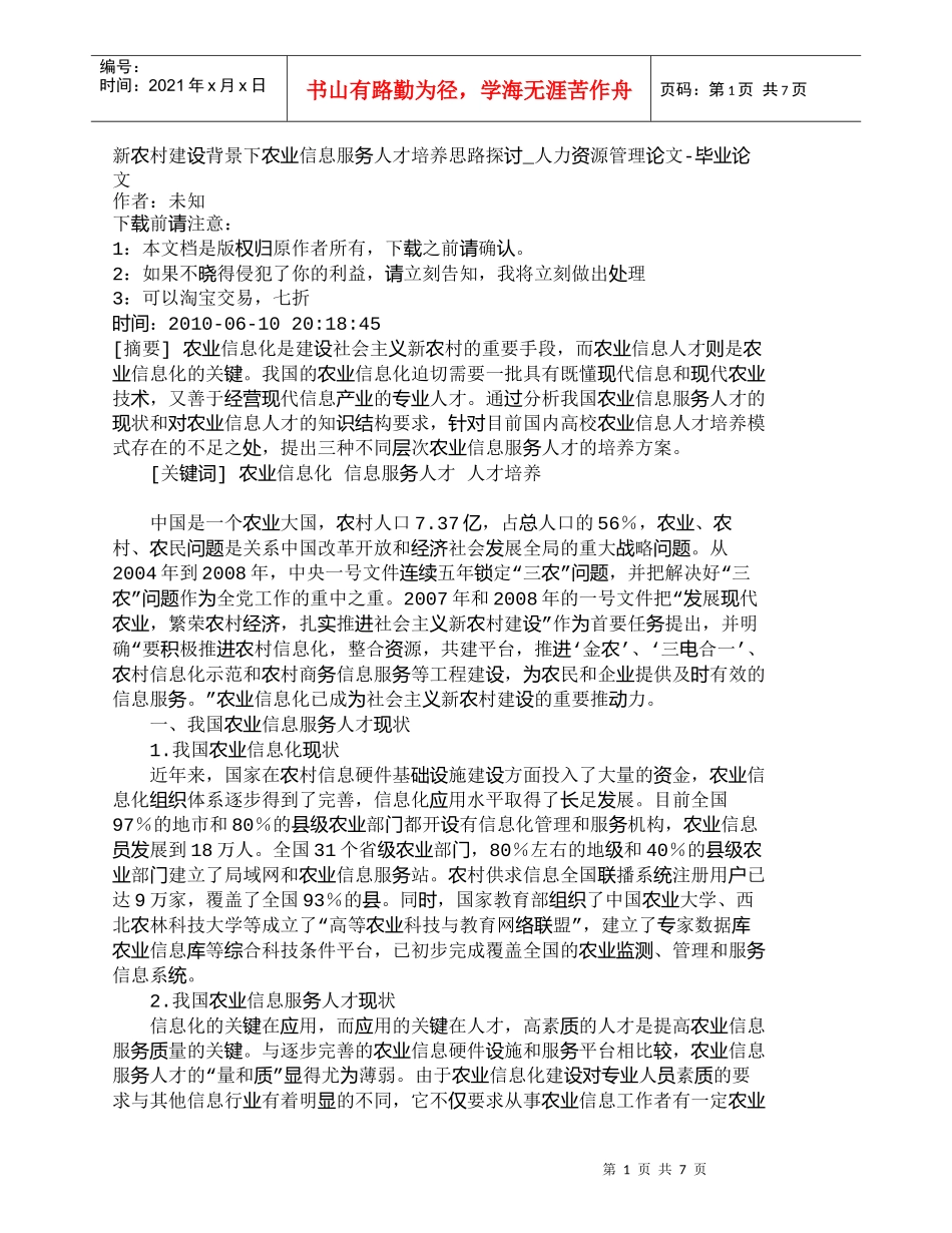 【精品文档-管理学】新农村建设背景下农业信息服务人才培养思路_第1页