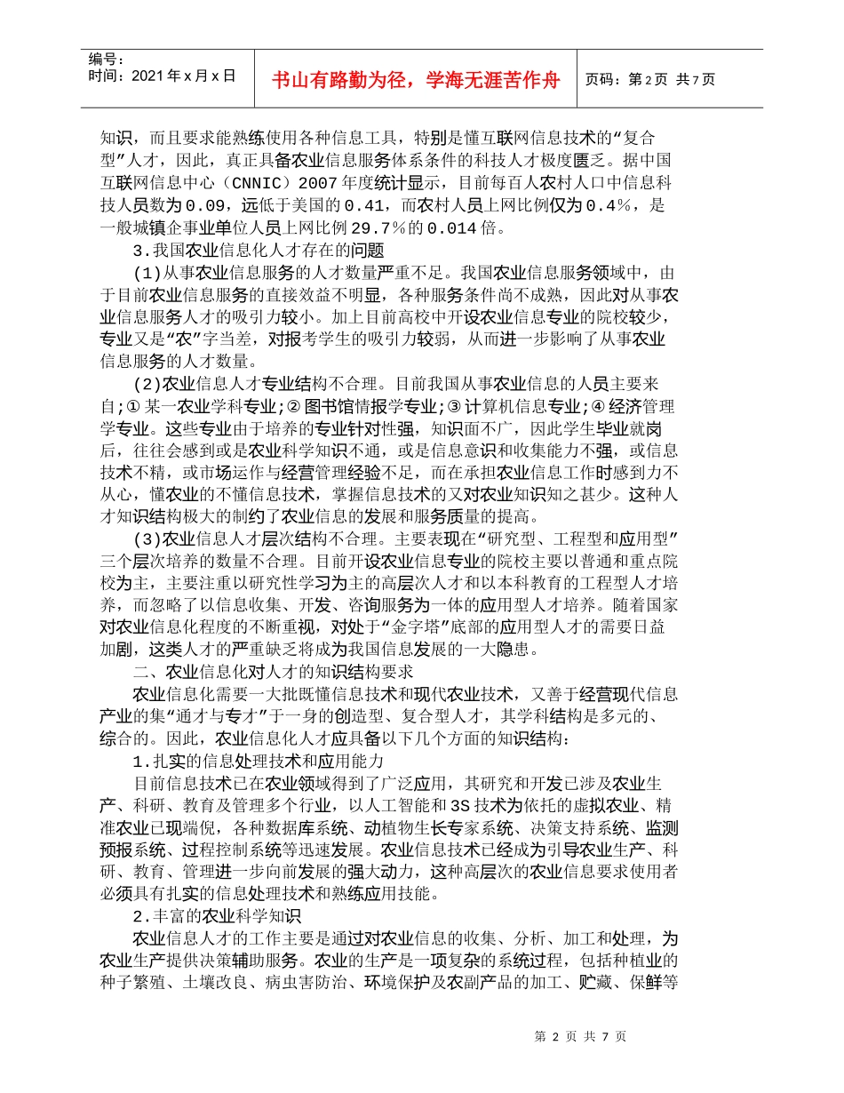 【精品文档-管理学】新农村建设背景下农业信息服务人才培养思路_第2页