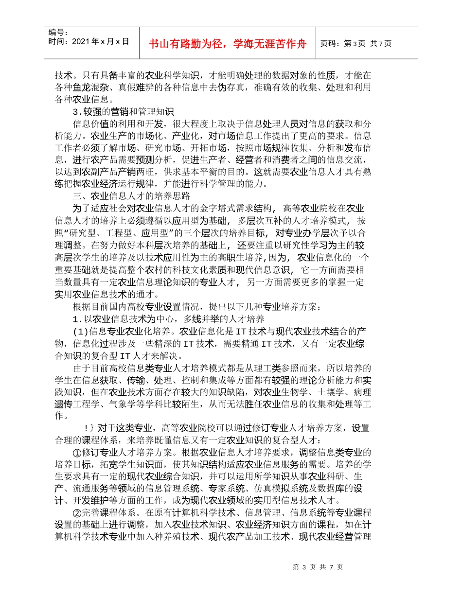 【精品文档-管理学】新农村建设背景下农业信息服务人才培养思路_第3页