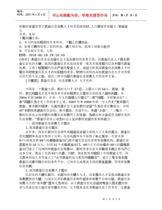 【精品文档-管理学】新农村建设背景下农业信息服务人才培养思路