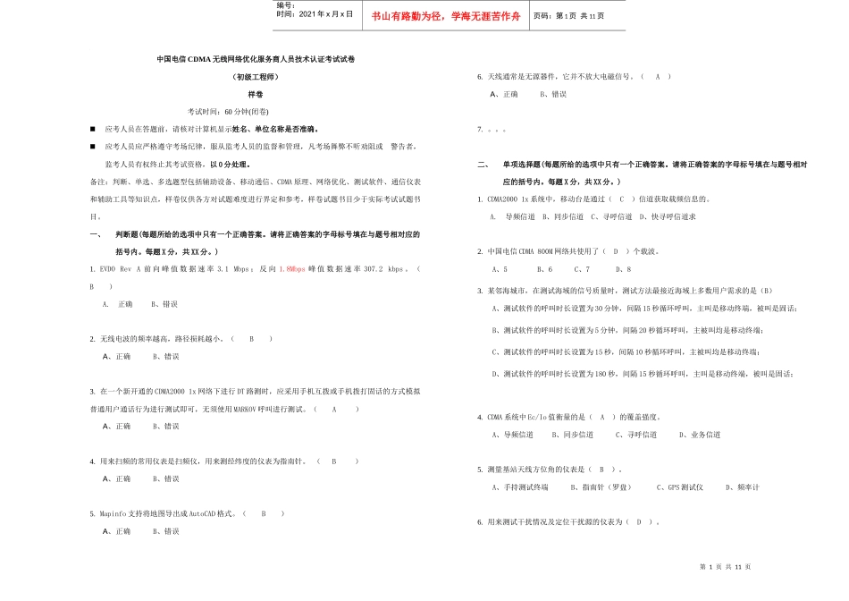 (初中高级含答案)最新XXXX年中国电信CDMA无线网络优化服务商人员技术_第1页
