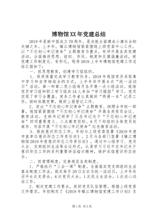 博物馆XX年党建总结