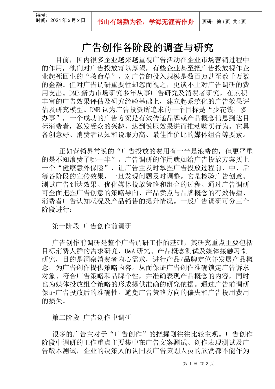 广告创作各阶段的调查与研究(1)_第1页