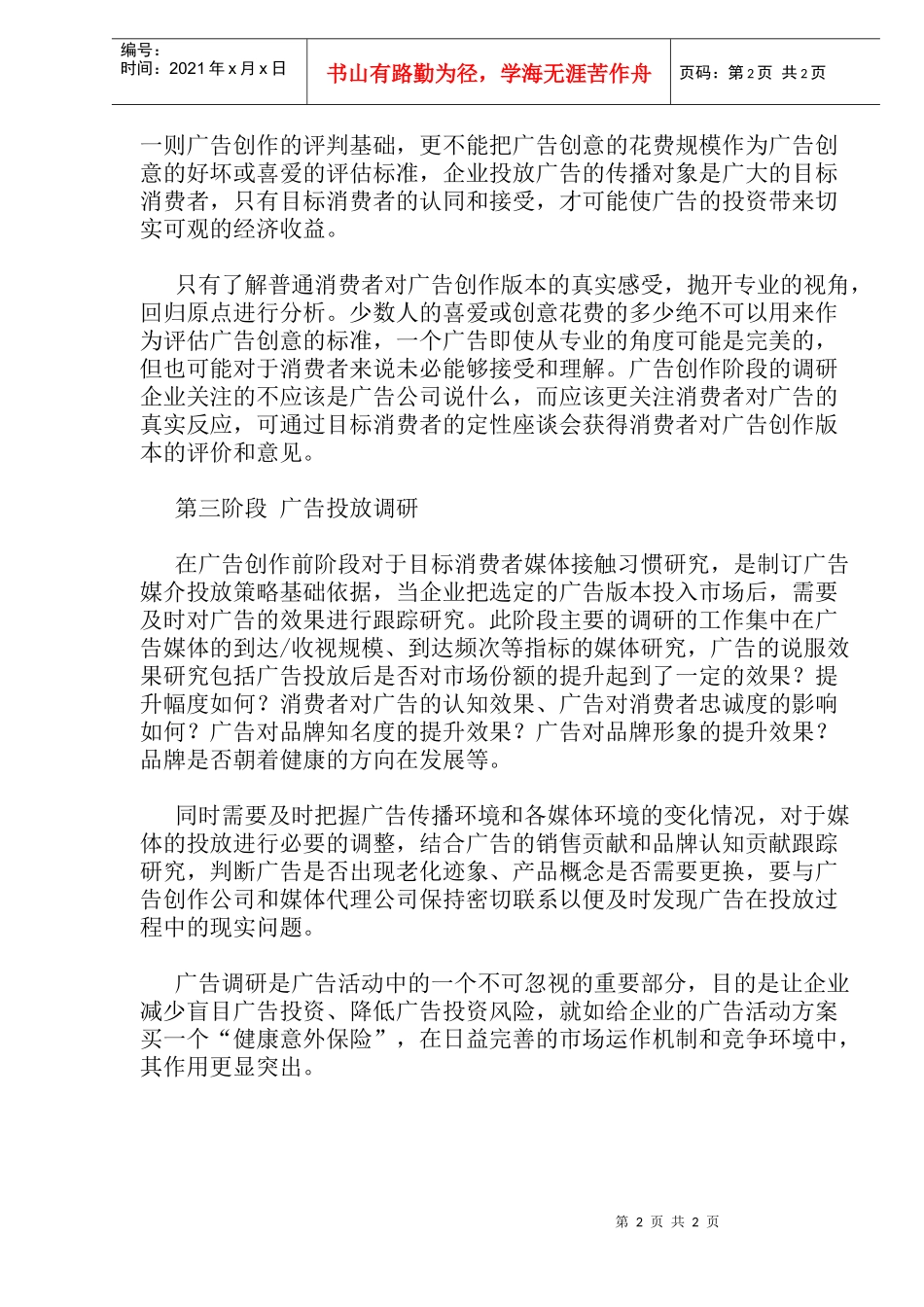 广告创作各阶段的调查与研究(1)_第2页
