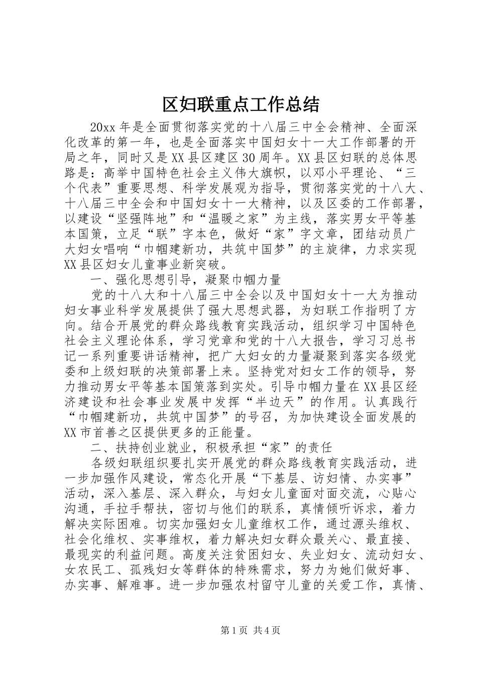 区妇联重点工作总结_第1页