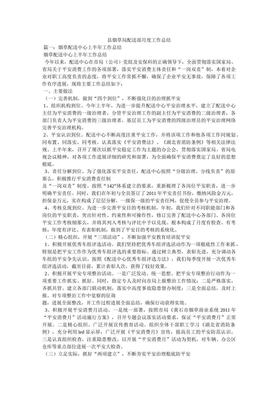 县烟草局配送部月度工作总结精选 _第1页