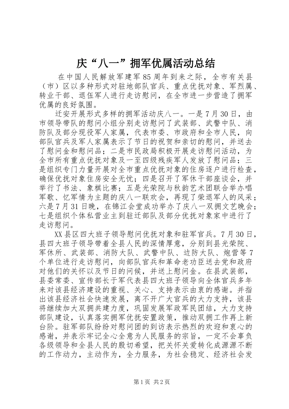 庆“八一”拥军优属活动总结_第1页