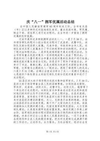 庆“八一”拥军优属活动总结