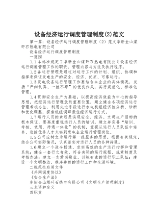 设备经济运行调度管理规章制度范文