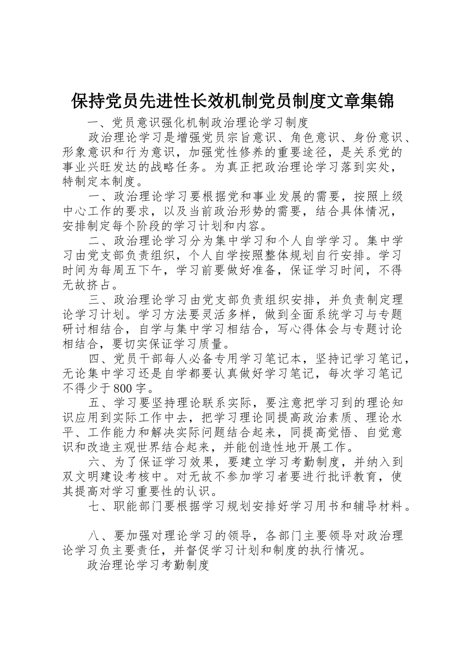 保持党员先进性长效机制党员规章制度细则文章集锦_第1页