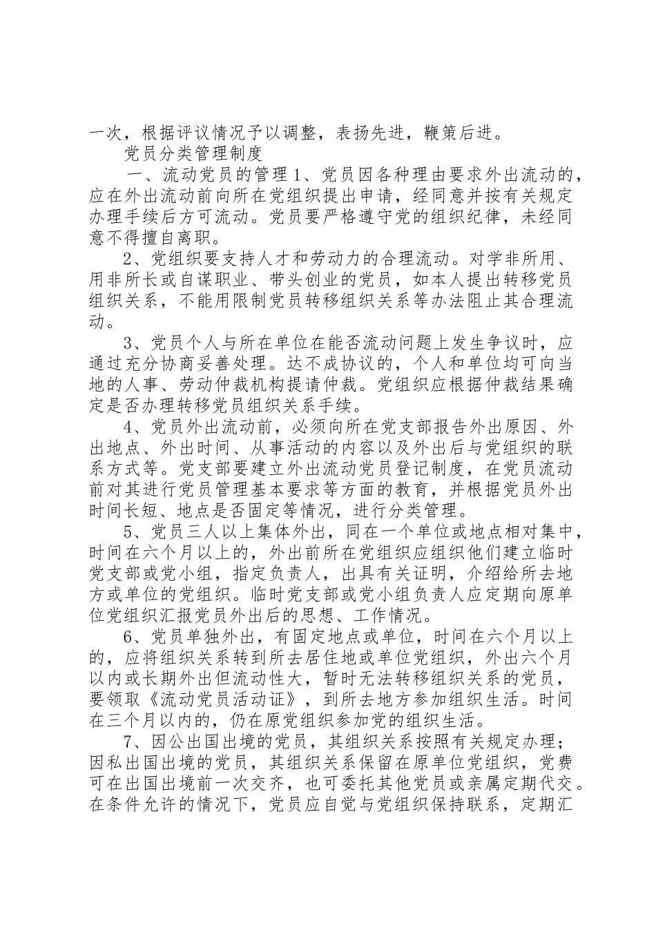 保持党员先进性长效机制党员规章制度细则文章集锦_第3页