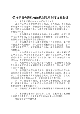 保持党员先进性长效机制党员规章制度细则文章集锦