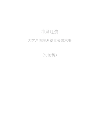 中国电信的大客户管理系统业务需求书